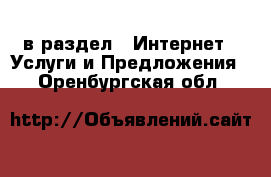  в раздел : Интернет » Услуги и Предложения . Оренбургская обл.